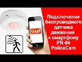 PR-04 PoliceCam | Как Подключить Беспроводный Датчик Движения к Телефону | Автономная Сигнализация