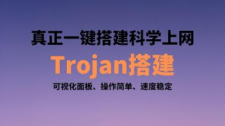 阿里云服务器搭建Trojan-Go|可视化面板一键部署！Trojan+Ws+多路复用！一条代码解决安装，容易上手，操作简单，免费的多协议多用户可视化面板，支持Trojan和Hysteria