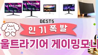 🔥LG 울트라기어 게이밍모니터 베스트 5템 공개🔥 가성비 끝판왕, 믿고 쓰는 인기템 추천!]