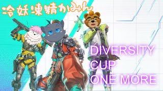 【Apex】DCおかわり！【冷妖凍精かみん】