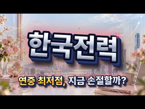 [한국전력 주가전망] 28,000원 지지의 진짜 의미는? 이렇게 대응하면 됩니다