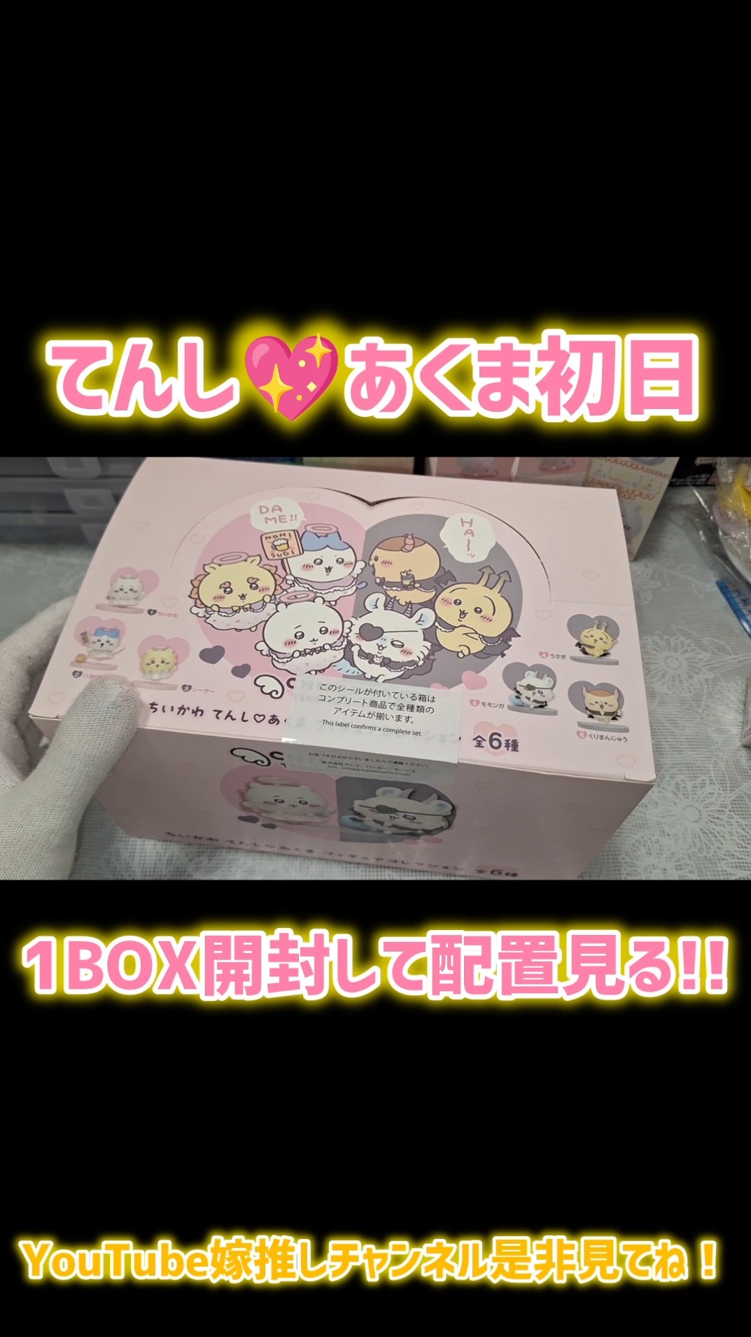 配置を見る！てんし♡あくまフィギュア1BOX開封！まじかるちいかわ
