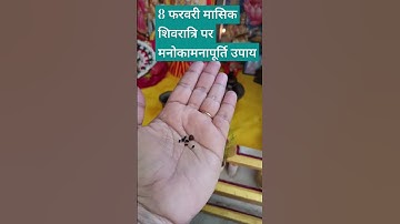 8 फरवरी मासिक शिवरात्रि पर अवश्य करें इच्छापूर्ति का ये अचूक उपाय #pandit_pradeep_ji_mishra #shorts