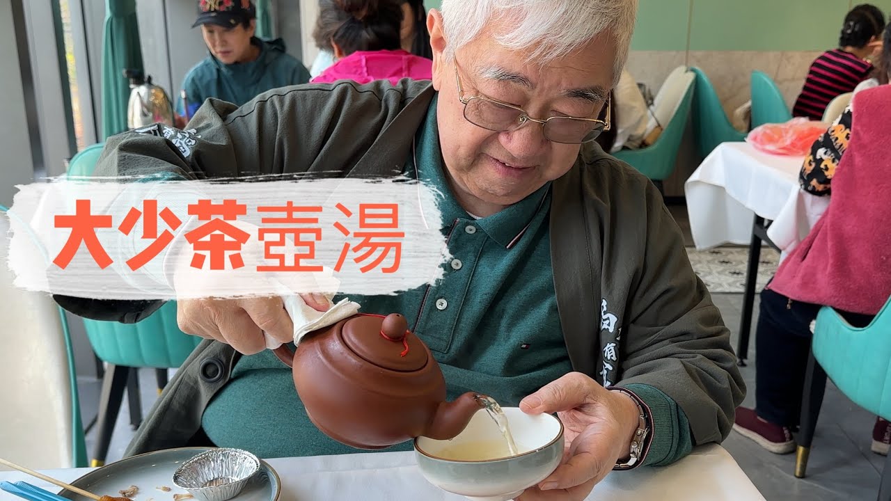 大少茶壺湯 🍵🍵🍵 20230224 大灣區{廣州}必食推介