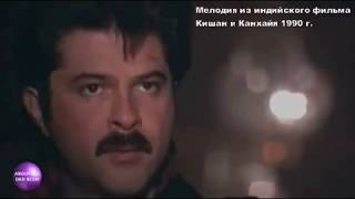 Волшебная мелодия из фильма "Кишан и Канхайя" Magic melody from the film Kishan and Kanhayya