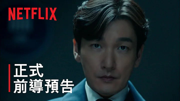 秘密森林 第 2 季 | 前導預告 | Netflix - 天天要聞