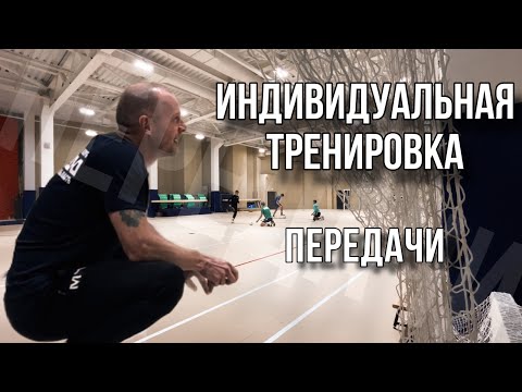 Индивидуальная тренировка часть 1 | Передача мяча | Стоповая работа в усилении