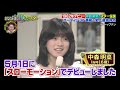 「あなたが選ぶ10人のスター」中森明菜