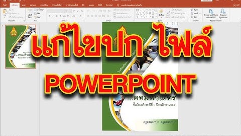 ออกแบบปกด้วย โปรแกรม POWERPOINT (แก้ไข)