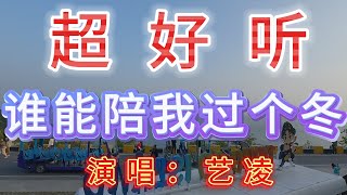 艺凌-完整版《谁能陪我过个冬》超好听｜广东珠海-东澳岛