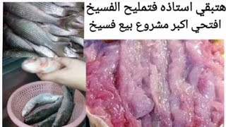 أسهل طريقة للفسيخ فالبيت زي المحلات المشهوره🐟 إزاي تفتحي مشروع مربح جدا💰تمليح الفسيخ فالبيت