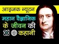 Sir Isaac Newton Biography in Hindi | Scientific Revolution | Inspirational and Motivational Video