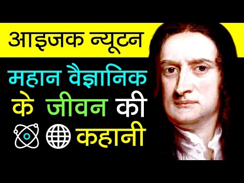 Sir Isaac Newton Biography in Hindi | Scientific Revolution | Inspirational and Motivational Video