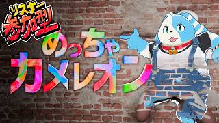 【リスナー参加型】めっちゃカメレオンをボクといっしょにあそんで！！【鈴谷まる太/Vtuber】