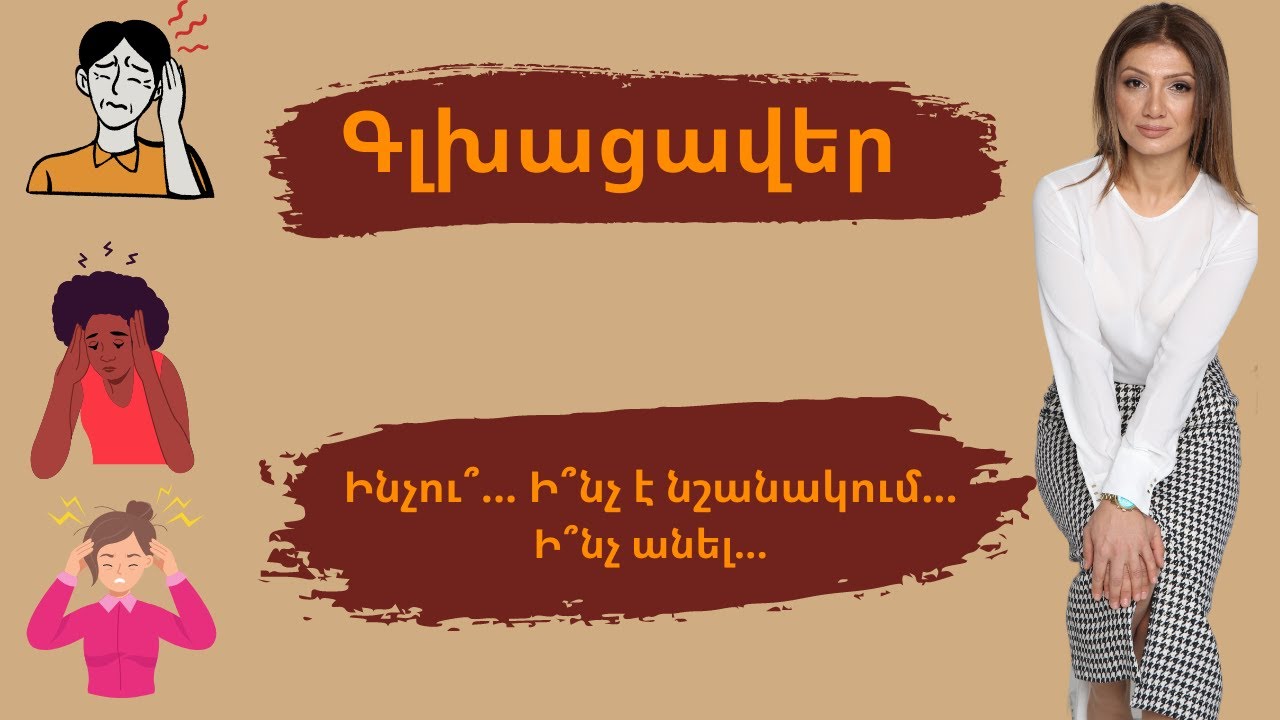 ԳԼԽԱՑԱՎ: Ինչու՞... Ի՞նչ է նշանակում... Ի՞նչ անել...