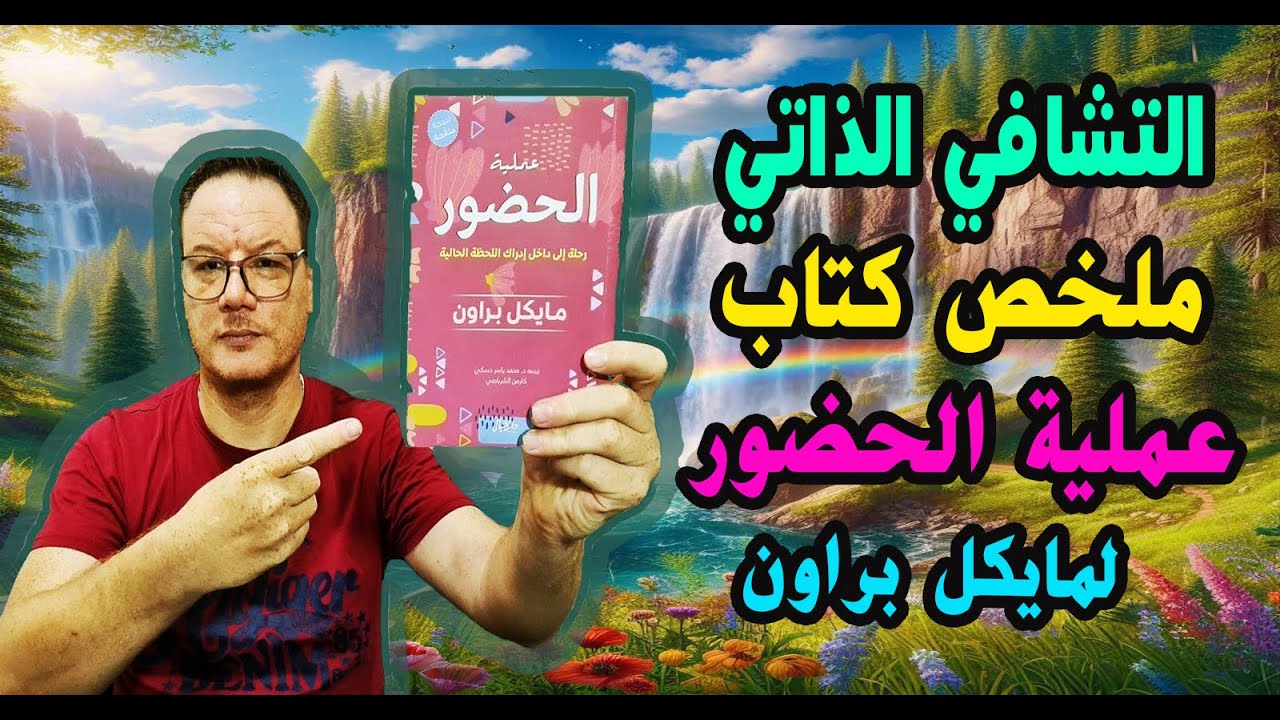 التشافي الذاتي ملخص لكتاب الحضور لمايكل براون الخضراوي نورالدين