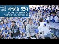 iKON Love Scenario live / 아이콘 사랑을 했다 떼창 / Fanchant Fancam  @ AKARAKA 2018 아카라카 연세대 축제