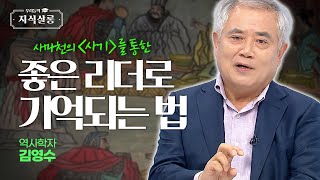 사마천의 '사기'를 들여다보면 좋은 리더의 자질이 보인다! [우리들의 지식살롱] | KBS Life 20240510 방송