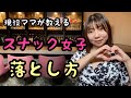 【スナック講座】本当は教えたくない‼︎ママ直伝スナックの女の子の落とし方