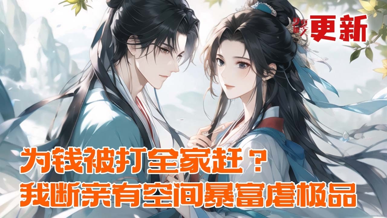 【为钱被打全家赶？我断亲有空间暴富虐极品】雇佣兵穿成农家女，开局为二十文钱差点被打死，全家被扫地出门！我当场断亲，带瞎眼娘和妹妹住破屋。灵泉空间激活，种田发家致富。#推文 #小说 #漫画