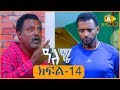 ዓለሜ 14 - Aleme- New Ethiopian Sitcom Part - 14 2019