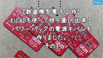【鉄道模型】その3　パワーバックの電源キバン作りました。【電子工作】　中国のキバンメーカーにキバン製作を依頼。PCBgogo偏