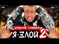 КОРОЧЕ ГОВОРЯ, Я ЗЛОЙ 2 [От первого лица] ВЗРЫВНОЙ ХАРАКТЕР