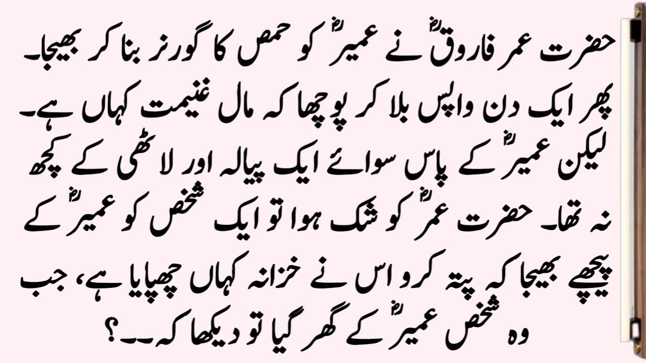 Hazrat Umar R.A Aur Hazrat Umair Bin Saad R.A Ka Waqia ॥ Hazrat Umair R.A Ka Waqia