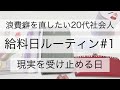 赤字。クレカ沼、浪費癖から抜け出したい手取り17万20代社会人給料日ルーティン#1
