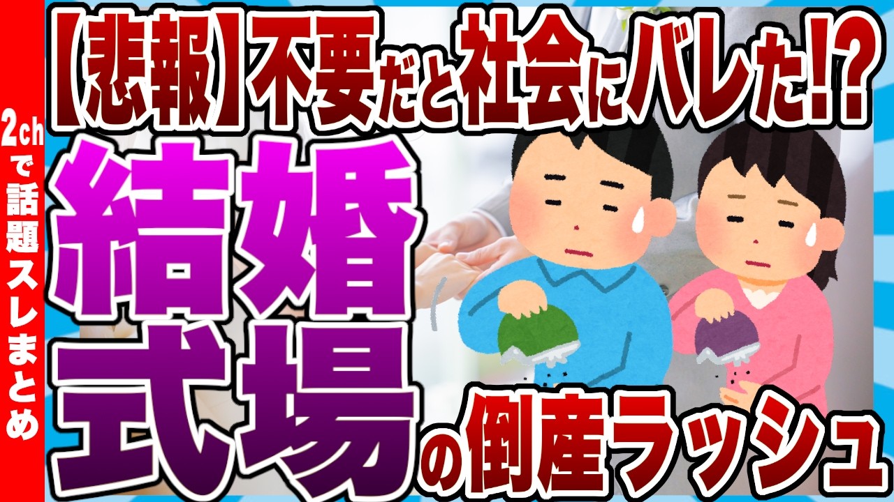 【悲報】不要だと社会にバレた!?結婚式場の倒産ラッシュ…【2chまとめ】