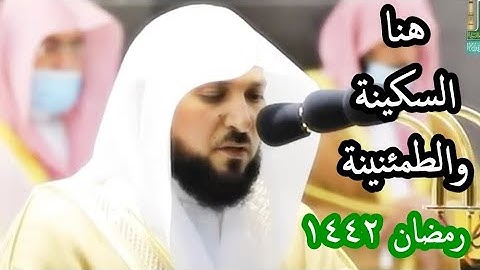 فسينفقونها ثم تكون عليهم حسرة ،،، تلاوة بترتيل رائع للشيخ ماهر المعيقلي تراويح رمضان 1442هـ