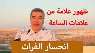 ظهور علامة من علامات الساعة انحسار نهر الفرات