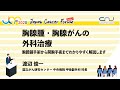 胸腺腫・胸腺がんの外科治療：胸腔鏡手術から開胸手術までわかりやすく解説します