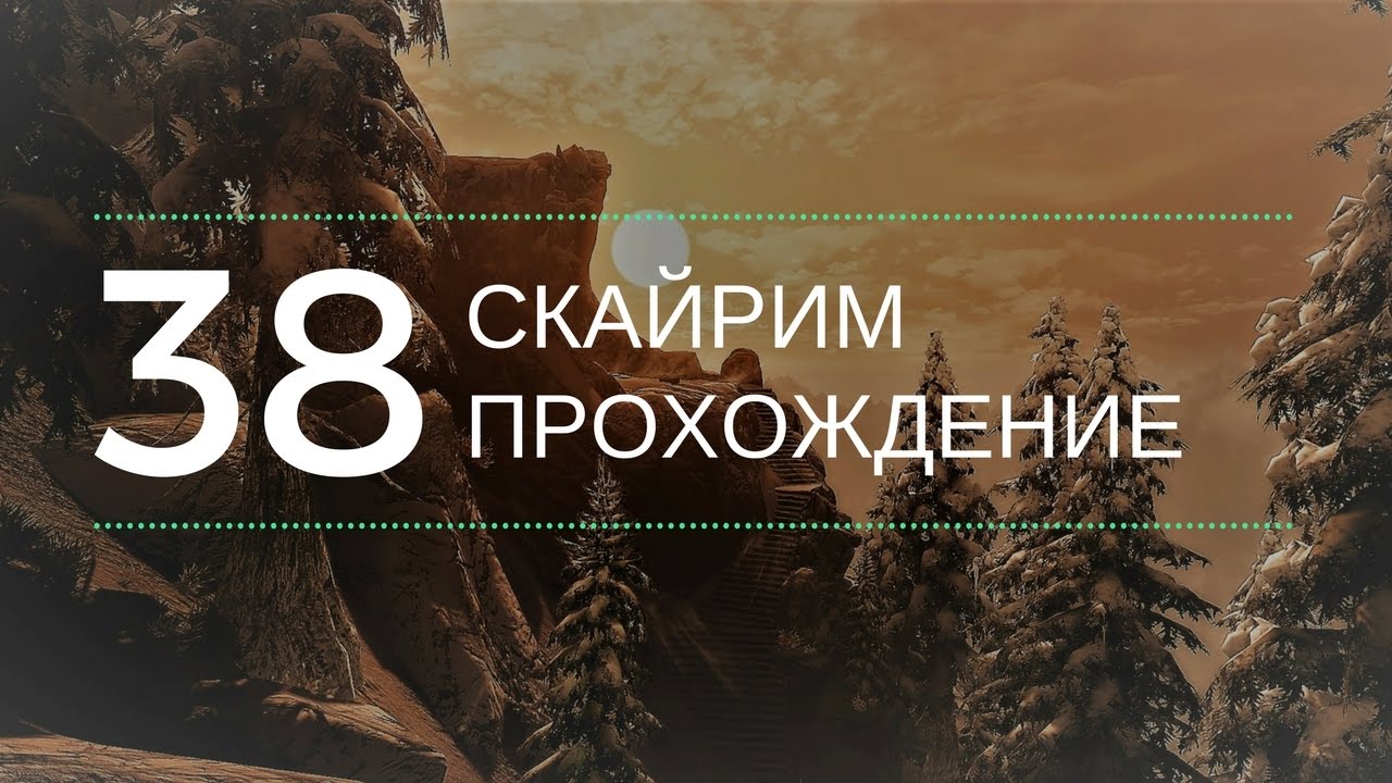 Око магнуса скайрим прохождение Око магнуса скайрим прохождение