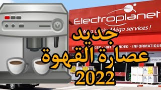 أفضل أسعارعصارة القهوة  بالمغرب فقط عند اليكتروبلانيت 2022