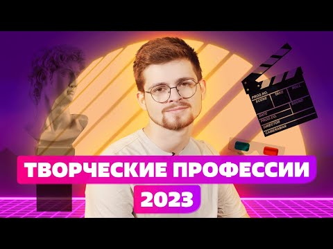 ТВОРЧЕСКИЕ ПРОФЕССИИ 2023