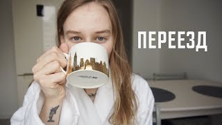 РЕМОНТ И ПЕРЕЕЗД | Karolina K РЕМОНТ И ПЕРЕЕЗД | Karolina K