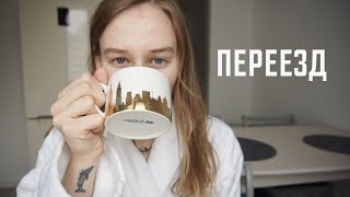 видео Переезд / Вопросы