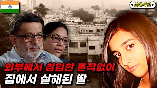 [해외사건] 인도 노이다 이중 살인 사건 미스터리