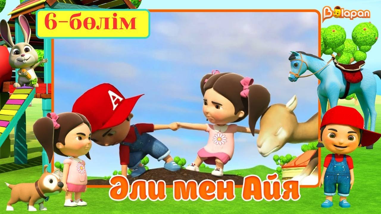 Әли мен Айя. 5-маусым. Ақтөс қайдасың?