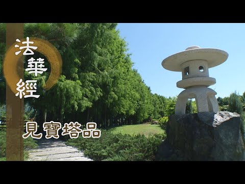 靜思妙蓮華】法華經見寶塔品- 虔敬弘經供養三佛- 20221215 第1307集