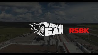 Драйв Бай RSBK