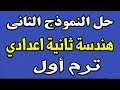 حل نماذج الكتاب المدرسي للصف الثاني الاعدادي هندسة الترم الاول | النموذج الثاني