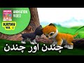      kathu vol 01  urdu kids animation