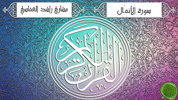 سورة الأنفال – مشاري بن راشد العفاسي - جودة عالية