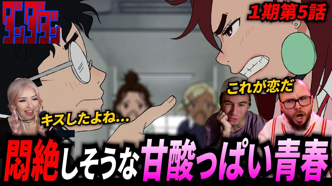 【海外の反応 ダンダダン第5話】キスしたよね...?! 甘酸っぱい青春ストーリーに悶絶しかける海外ニキネキ達