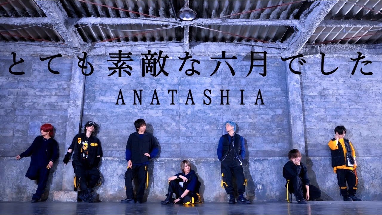 【アナタシア】とても素敵な六月でした 踊ってみた【オリジナル振付】