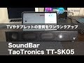 しょぼいスピーカーからレベルアップに SoundBar TaoTronics TT-SK025