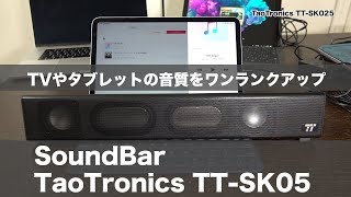 しょぼいスピーカーからレベルアップに SoundBar TaoTronics TT-SK025
