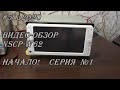 #50_2020 Видео-обзор NSCP-W62 начало! Серия №1